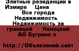 Элитные резиденции в Измире, › Цена ­ 81 000 - Все города Недвижимость » Недвижимость за границей   . Ненецкий АО,Бугрино п.